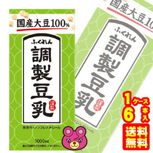 【6本】 ふくれん 国産大豆 調製豆乳 紙パック 1000ml×6本入 1L 【北海道・沖縄・離島配送不可】