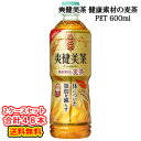 【全国送料無料】 コカ・コーラ社製品 爽健美茶 健康素材の麦...