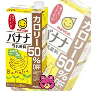 【6本】 マルサンアイ 豆乳飲料 バナナ カロリー50％オフ 紙パック 1000ml×6本入 1L 【北海道・沖縄・離島配送不可】…