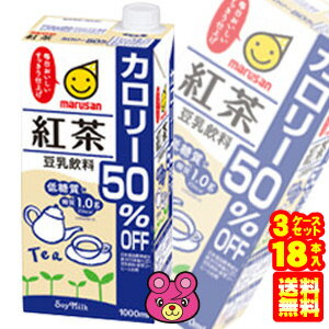 【18本】 マルサンアイ 豆乳飲料 紅茶 カロリー50％オフ 紙パック 1000ml×6本入×3ケ－ス：合計18本 1L 【北海道・沖縄・離島配送不可】 ［HF］