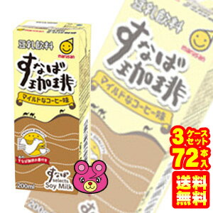 【3ケース】 マルサンアイ 豆乳飲料 すなば珈琲 紙パック 200ml×24本入×3ケ−ス：合計72本 【北海道・沖縄・離島配送不可】 ［HF］