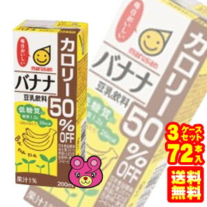 【3ケース】 マルサンアイ 豆乳飲料 バナナ カロリー50％オフ 紙パック200ml×24本入×3ケ−ス：合計72本 【北海道・沖…