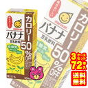 【3ケース】 マルサンアイ 豆乳飲料 バナナ カロリー50%オフ 紙パック200ml×24本入×3ケ−ス:合計72本 【北海道・沖縄・離島配送不可】...