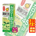 【3ケース】 マルサンアイ 調製豆乳 カロリー45%オフ 紙パック200ml×24本入×3ケ−ス:合計72本 【北海道・沖縄・離島配送不可】 [HF...