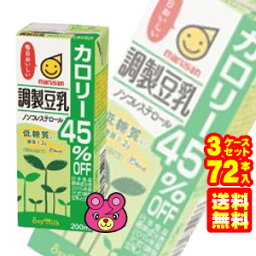 【3ケース】 マルサンアイ 調製豆乳 カロリー45％オフ 紙パック200ml×24本入×3ケ−ス：合計72本 【北海道・沖縄・離島配送不可】 ［HF］