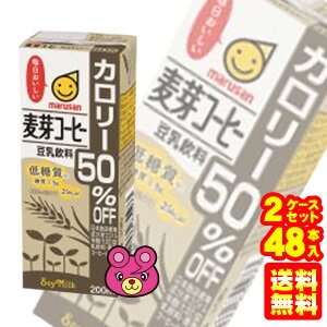 .【2ケース】 マルサンアイ 豆乳飲料 麦芽コーヒー カロリー50％オフ 紙パック200ml×24本入×2ケ−ス：合計48本 【北海道・沖縄・離島配送不可】 ［HF］