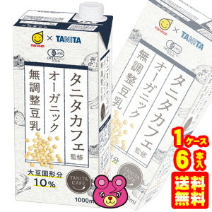 【1ケース】 マルサンアイ タニタカフェ監修 オーガニック 無調整豆乳 紙パック 1000ml×6本入 1L 【北海道・沖縄・離島配送不可】 ［HF］