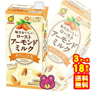 【3ケース】 マルサンアイ 毎日おいしい ローストアーモンドミルク オリジナル 紙パック 1000ml×6本入×3ケース：合計18本 1L 【北海道・沖縄・離島配送不可】［HF］