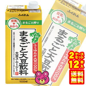 【2ケース】 ふくれん まるごと大豆飲料 大豆スムージー 紙パック 1000ml×6本入×2ケース：合計12本 【北海道・沖縄・…