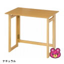 【インテリア】【不二貿易】 フォールディングテーブルミラン ナチュラル 〔メーカー直送品〕【北海道・沖縄・離島配送不可】