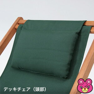【インテリア】【不二貿易】 デッキチェア #VFS-GC29JP グリーン〔メーカー直送品〕【北海道・沖縄・離島配送不可】 [2]