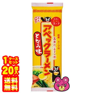 【1ケース】 五木食品 アベックラーメンとんこつ味 180g〔2人前〕×20個 【北海道・沖縄・離島配送不可】