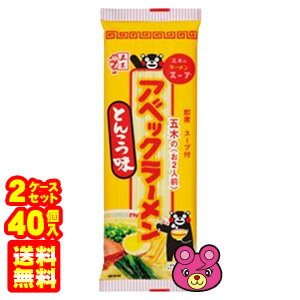 O9ショップ【オーナインショップ】 【2ケース】 五木食品 アベックラーメンとんこつ味 180g〔2人前〕×20個×2ケース:合計40個 【北海道・沖縄・離島配送不可】