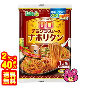  五木食品 タカモリ デミグラス ナポリタン 180g×20個入×2ケース：合計40個 たかもり 高森 