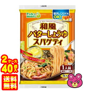  五木食品 タカモリ 和風 バターしょうゆ スパゲティ 168g×20個入×2ケース：合計40個 たかもり 高森 