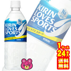 【1ケース】 キリン ラブズスポーツ〔KIRIN LOVES SPORTS〕 PET555ml×24本入 【北海道・沖縄・離島配送不可】