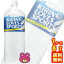 【1ケース】 キリン ラブズ スポーツ〔KIRIN LOVES SPORTS〕 PET2L×6本入 【北海道 沖縄 離島配送不可】