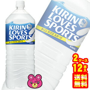 【2ケース】 キリン ラブズ スポーツ〔KIRIN LOVES SPORTS〕 PET2L×6本入×2ケース：合計12本 【北海道・沖縄・離島配…