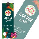 コーヒーラボ COFFEE LABO オーガニック コーヒー 無糖 紙パック 1L×6本入 1000ml 国分 有機珈琲  ［HF］