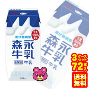 【3ケース】 森永乳業 森永牛乳 プリズマ 紙パック200ml×24本入×3ケ−ス：合計72本 【北海道・沖縄・離島配送不可】［…