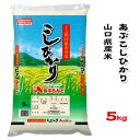 人気ランキング第12位「O9ショップ【オーナインショップ】」口コミ数「0件」評価「0」【山口県産米】【農協直販】 あぶ こしひかり 5kg 【北海道・沖縄・離島配送不可】