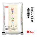 人気ランキング第11位「O9ショップ【オーナインショップ】」口コミ数「0件」評価「0」【山口県産米】【農協直販】 阿東 こしひかり 10kg 【北海道・沖縄・離島配送不可】