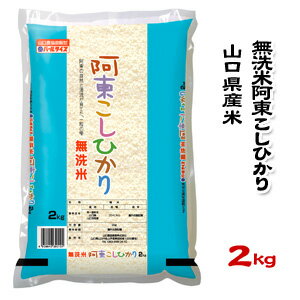 【山口県産米】【農協直販】 無洗米 阿東 こしひかり 2kg 【北海道・沖縄・離島配送不可】