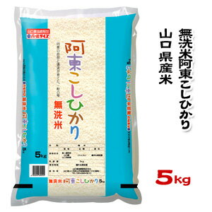 【山口県産米】【農協直販】 無洗米 阿東 こしひかり 5kg 【北海道・沖縄・離島配送不可】