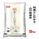 山口県内で知名度の高い旧阿武郡阿東町地区の良食味米のコシヒカリです。 ●ご注意下さい 〔農協直販〕から直送いたします。 〔農協直販〕のお米以外とは同梱できません。 ●〔山口農協直販〕のお米5kg及び10kgにつきましては、贈答用の化粧箱をご用意できます。 ご希望の方は、選択肢「梱包方法」の欄にてご選択ください。 別途箱代をいただきますが、ご注文時には加算されません。 当店にてご注文を確認させていただいた際に金額修正を行い、改めてご連絡いたします。 ・5kg用…200円 ・10kg用…300円 【ご注意＞必ずお読み下さい】 ※リニューアルに伴い、パッケージ・内容等予告なく変更する場合がございます。予めご了承ください。 パッケージ等のご指定があれば、ご連絡下さい。 ※北海道・沖縄・離島へのお届けができない商品がございます。【全国送料無料】【メール便】の商品は、どこでも送料は追加されません。 ※生鮮食品（商品名に【要冷蔵】または【要冷凍】と記載）は、ご注文後のキャンセルまた返品および交換はできません。ご不在等で返送された場合は、ご返送にかかる代金をご請求致します。