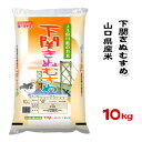 人気ランキング第27位「O9ショップ【オーナインショップ】」口コミ数「1件」評価「5」【山口県産米】【農協直販】 下関 きぬむすめ 10kg 【北海道・沖縄・離島配送不可】