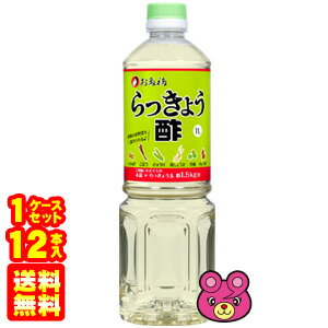 【1ケース】 オタフク らっきょう酢 1L 1000ml ×12本入 【北海道 沖縄 離島配送不可】