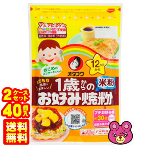 【2ケース】 オタフク 1歳からのお好み焼粉米粉 200g×20個入×2ケース:合計40個 パンケーキ 【北海道・沖縄・離島配送不可】
