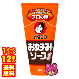 【1ケース】 オタフク お好みソース 500g×12個入 【北海道・沖縄・離島配送不可】