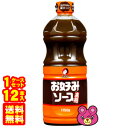 【1ケース】 オタフク お好みソース 1150g×12本入 【北海道・沖縄・離島配送不可】