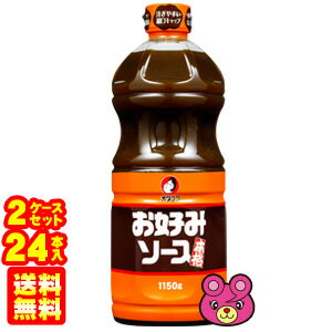 【2ケース】 オタフク お好みソース 1150g×12本入×2ケース：合計24本 【北海道・沖縄・離島配送不可】