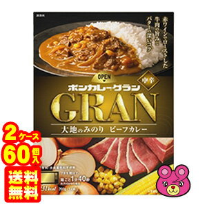 【送料無料(東北・北海道・沖縄除く)】【2ケース】 大塚食品 ボンカレーGRAN 大地のみのり ビーフカレー 中辛 200g×30個入×2ケース：合計60個 レトルト グラン 【北海道・沖縄送料1000円/東北送料400円】