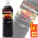 【2ケース】 ポッカサッポロ アイスコーヒー ブラック 無糖 PET 1500ml×8本×2ケース：合計16本 【北海道・沖縄・離島配送不可】