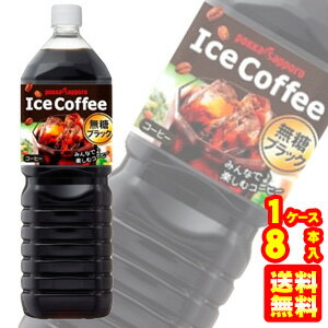 【1ケース】 ポッカサッポロ アイスコーヒー ブラック 無糖 PET 1500ml×8本入 【北海道・沖縄・離島配送不可】