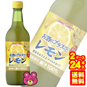 【2ケース】 ポッカサッポロ お酒にプラス レモン 瓶 540ml×12本×2ケース：合計24本 【北海道・沖縄・離島配送不可】