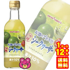 【1ケース】 ポッカサッポロ お酒にプラス 沖縄シークヮーサー 瓶300ml×12本入 【北海道・沖縄・離島配送不可】