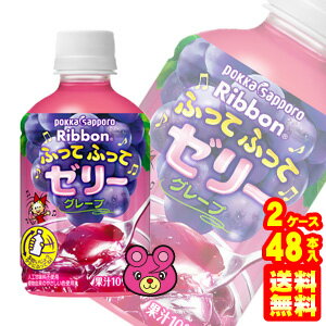 【2ケース】 ポッカサッポロ Ribbon ふってふってゼリー グレープ PET 295g×24本×2ケース：合計48本 リボン 【北海道…