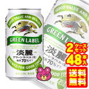 【お酒】【送料無料】【2ケース】 キリン 麒麟 淡麗 グリーンラベル 缶 350ml×24本×2ケース：合計48本 キリンタンレイ [他商品同梱不可]【北海道・沖縄送料500円】