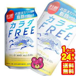 【1ケース】 キリン カラダFREE 缶 350ml×24本入 カラダフリー ノンアルコールビール 【北海道・沖縄・離島配送不可】