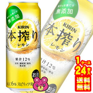 【お酒】【1ケース】 キリン 本搾り チューハイ レモン 缶 500ml×24本入 【北海道・沖縄・離島配送不可】