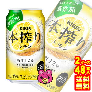 【お酒】【2ケース】 キリン 本搾り チューハイ レモン 缶 350ml×24本×2ケース:合計48本 【北海道・沖縄・離島配送不可】 【お酒】【2ケース】 キリン 本搾り チューハイ レモン 缶 350ml×24本×2ケース:合計48本 【北海道・沖縄・離島配送不可】