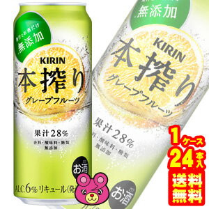 【お酒】【1ケース】 キリン 本搾り チューハイ グレープフルーツ 缶 500ml×24本入 【北海道・沖縄・離島配送不可】