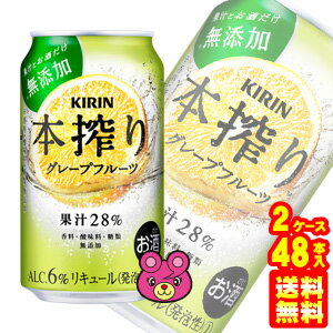 【お酒】【2ケース】 キリン 本搾り チューハイ グレープフルーツ 缶 350ml×24本×2ケース:合計48本 【北海道・沖縄・離島配送不可】