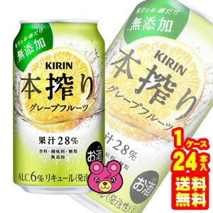 【お酒】【1ケース】 キリン 本搾り チューハイ グレープフルーツ 缶 350ml×24本入 【北海道・沖縄・離島配送不可】