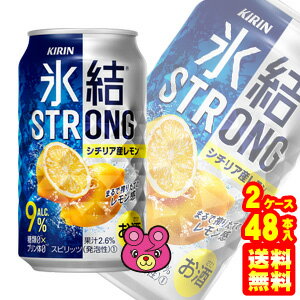 【お酒】【2ケース】 キリン 氷結 ストロング シチリア産レモン 缶 350ml×24本×2ケース：合計48本 【北海道・沖縄・離島配送不可】