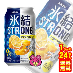 【お酒】【1ケース】 キリン 氷結 ストロング シチリア産レモン 缶 350ml×24本入 【北海道・沖縄・離島配送不可】 【お酒】【1ケース】 キリン 氷結 ストロング シチリア産レモン 缶 350ml×24本入 【北海道・沖縄・離島配送不可】
